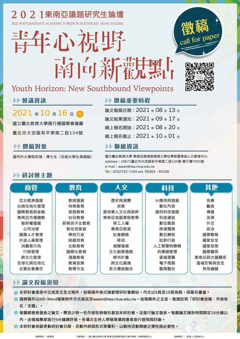 「2021東南亞議題研究生論壇－青年心視野，南向新觀點」徵稿海報