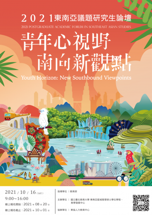 2021論壇海報